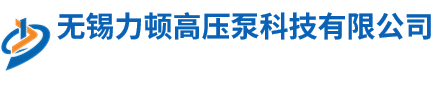 無(wú)錫力頓高壓泵科技有限公司